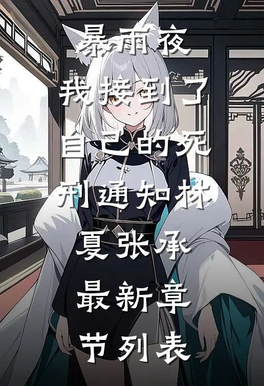暴雨夜，我接到了自己的死刑通知林夏张承最新章节列表