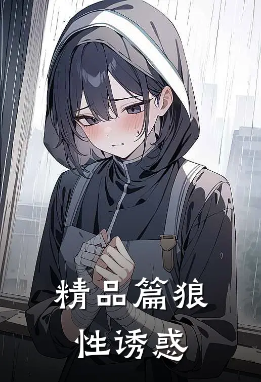 精品篇狼性诱惑
