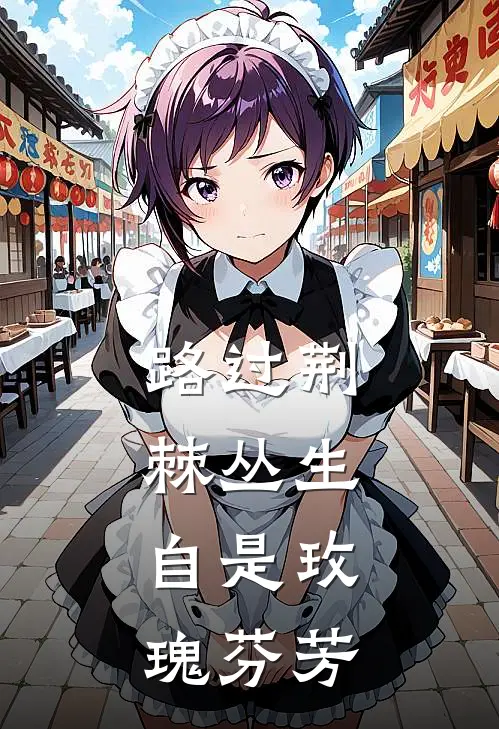 路过荆棘丛生，自是玫瑰芬芳