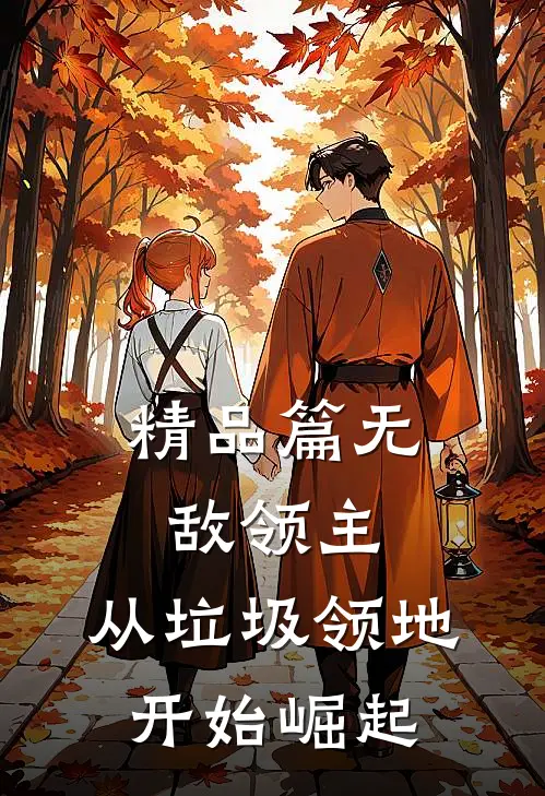 精品篇无敌领主：从垃圾领地开始崛起