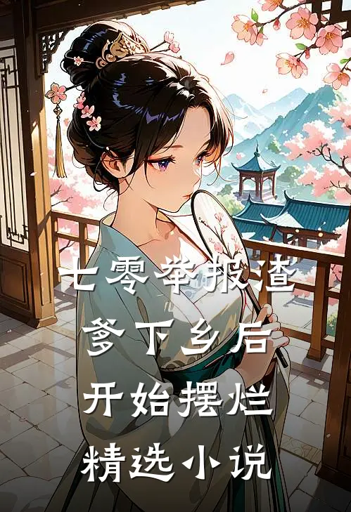 七零举报渣爹下乡后开始摆烂精选小说