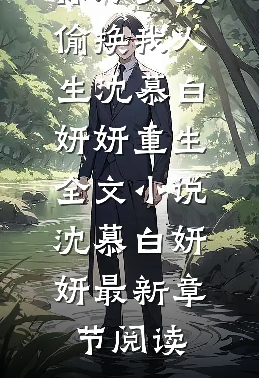 保姆女儿偷换我人生沈慕白妍妍重生全文小说沈慕白妍妍最新章节阅读