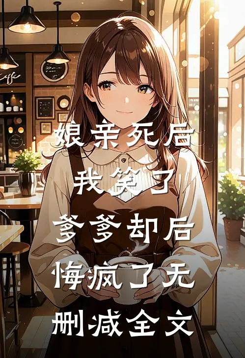 娘亲死后我笑了，爹爹却后悔疯了无删减全文