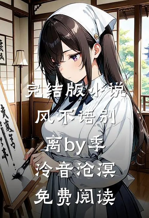 完结版小说风不语别离by季泠音沧溟免费阅读