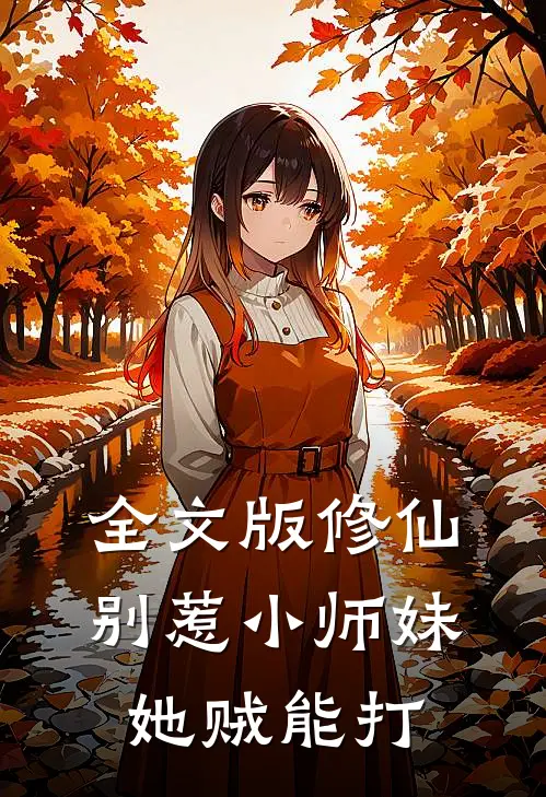 全文版修仙：别惹小师妹，她贼能打