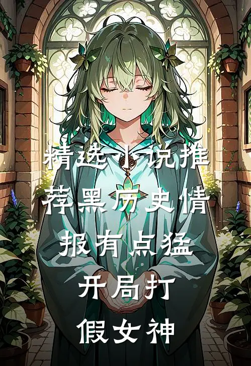 精选小说推荐黑历史情报有点猛，开局打假女神