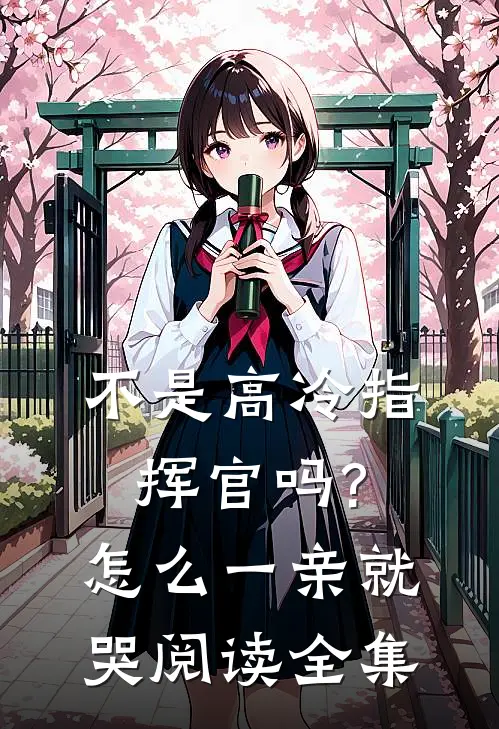 不是高冷指挥官吗?怎么一亲就哭阅读全集