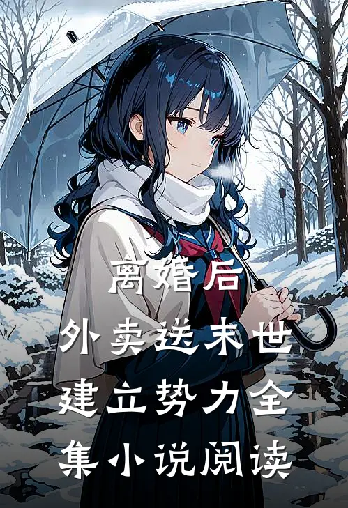 离婚后，外卖送末世，建立势力全集小说阅读