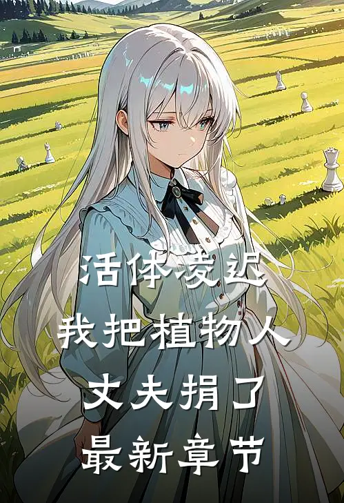 活体凌迟：我把植物人丈夫捐了最新章节