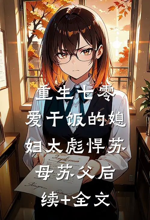 重生七零：爱干饭的媳妇太彪悍苏母苏父后续+全文