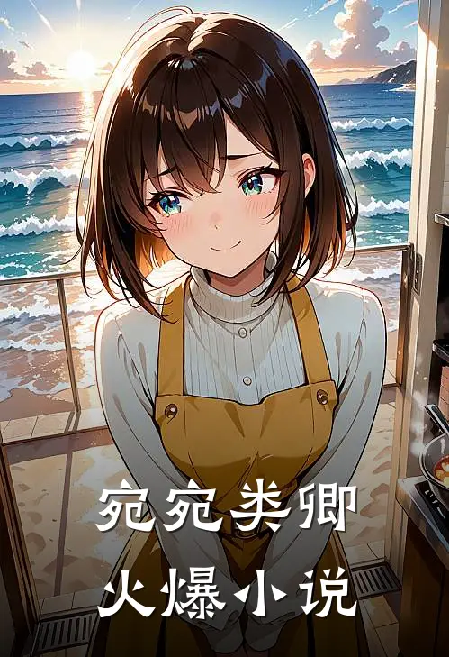 宛宛类卿火爆小说
