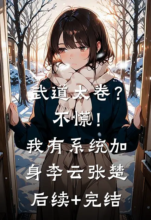 武道太卷？不慌！我有系统加身李云张楚后续+完结