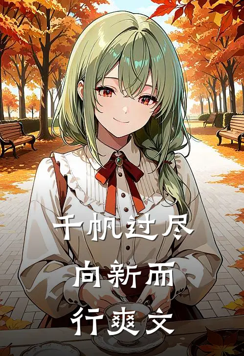 千帆过尽，向新而行爽文