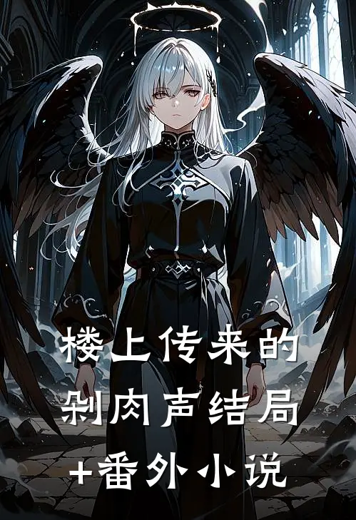 楼上传来的剁肉声结局+番外小说