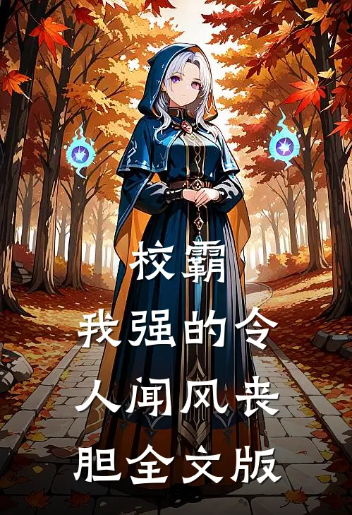校霸：我强的令人闻风丧胆全文版