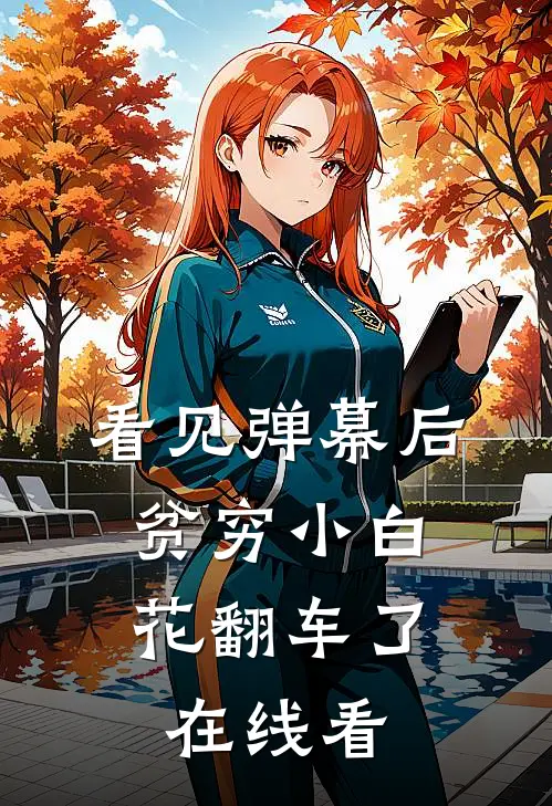 看见弹幕后，贫穷小白花翻车了在线看