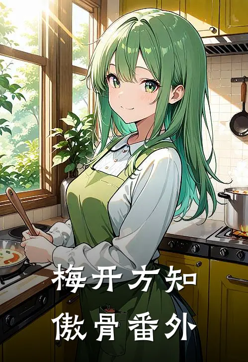 梅开方知傲骨番外