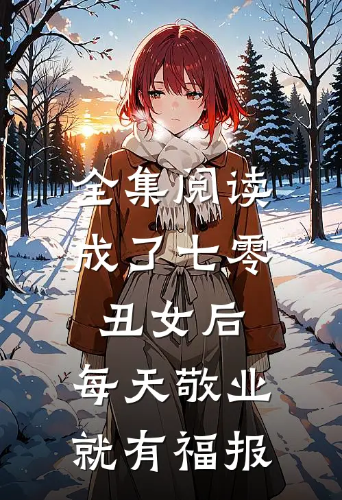 全集阅读成了七零丑女后，每天敬业就有福报