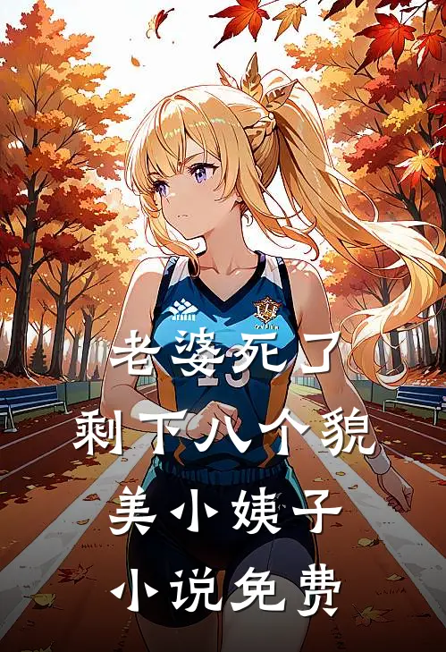 老婆死了，剩下八个貌美小姨子小说免费