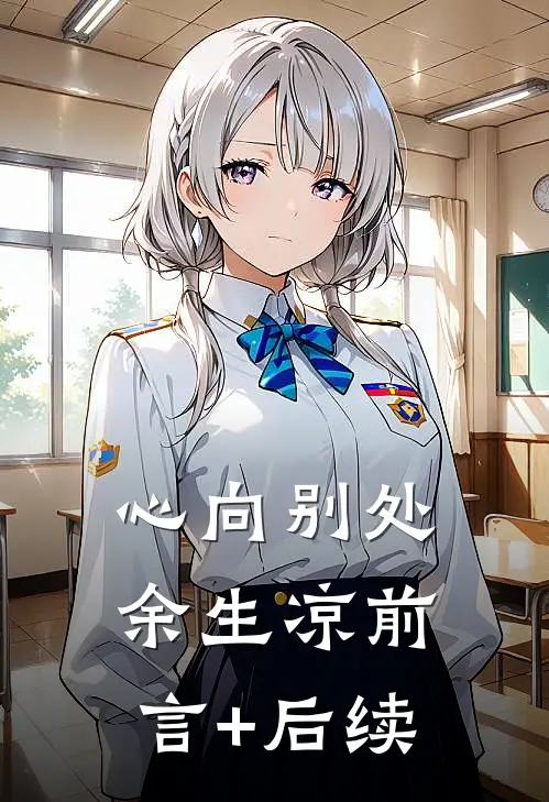 心向别处余生凉前言+后续