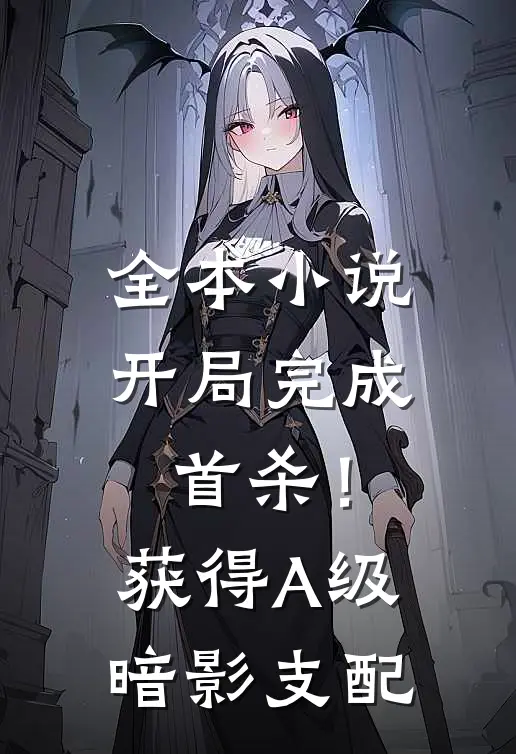 全本小说开局完成首杀！获得A级暗影支配