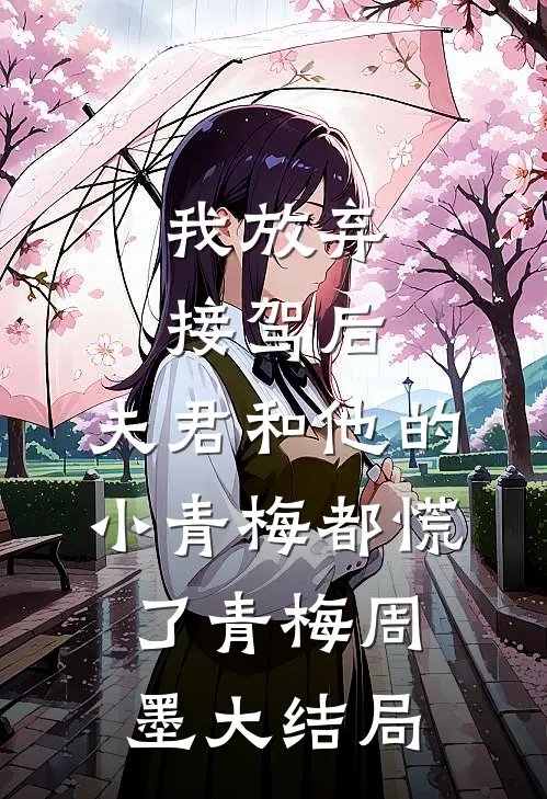 我放弃接驾后，夫君和他的小青梅都慌了青梅周墨大结局