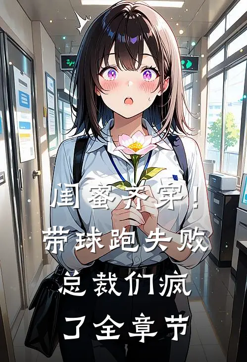 闺蜜齐穿！带球跑失败总裁们疯了全章节