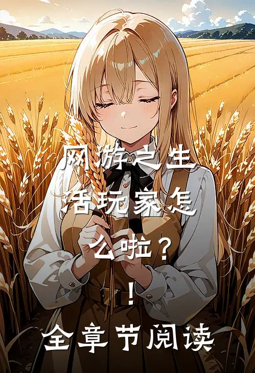 网游之生活玩家怎么啦？！全章节阅读