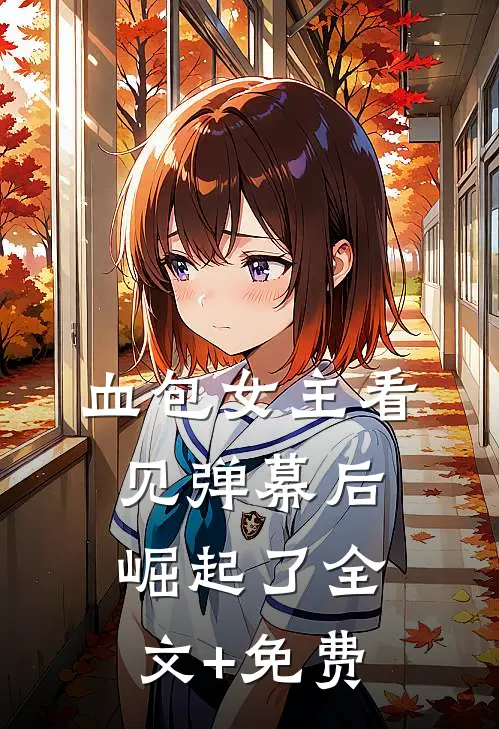 血包女主看见弹幕后崛起了全文+免费