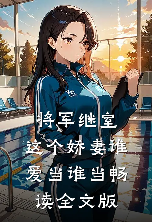 将军继室：这个娇妻谁爱当谁当畅读全文版