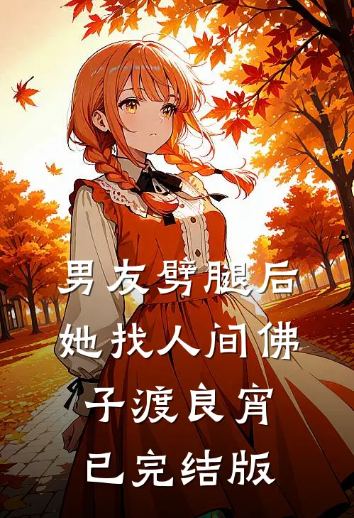 男友劈腿后，她找人间佛子渡良宵已完结版