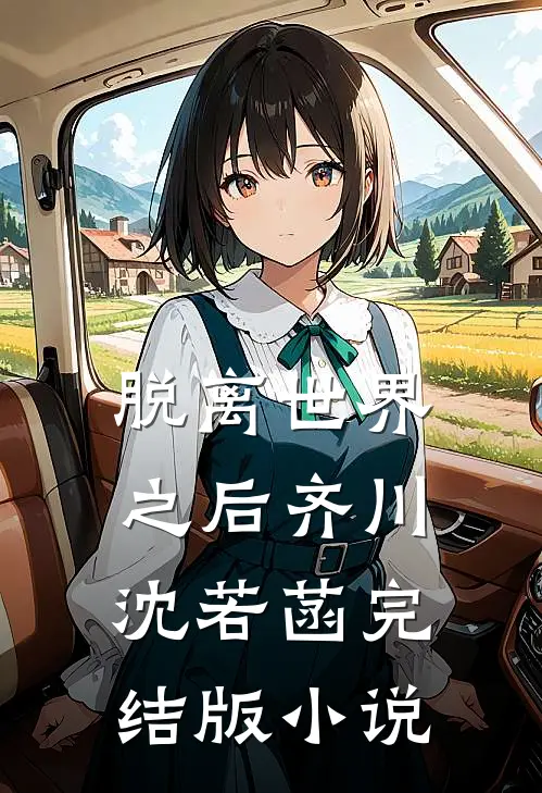 脱离世界之后齐川沈若菡完结版小说