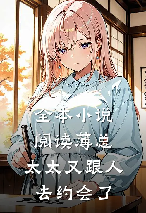 全本小说阅读薄总，太太又跟人去约会了