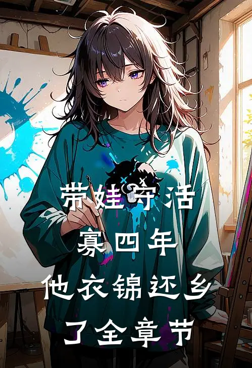 带娃守活寡四年，他衣锦还乡了全章节