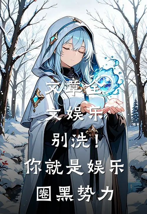 文章全文娱乐：别洗！你就是娱乐圈黑势力