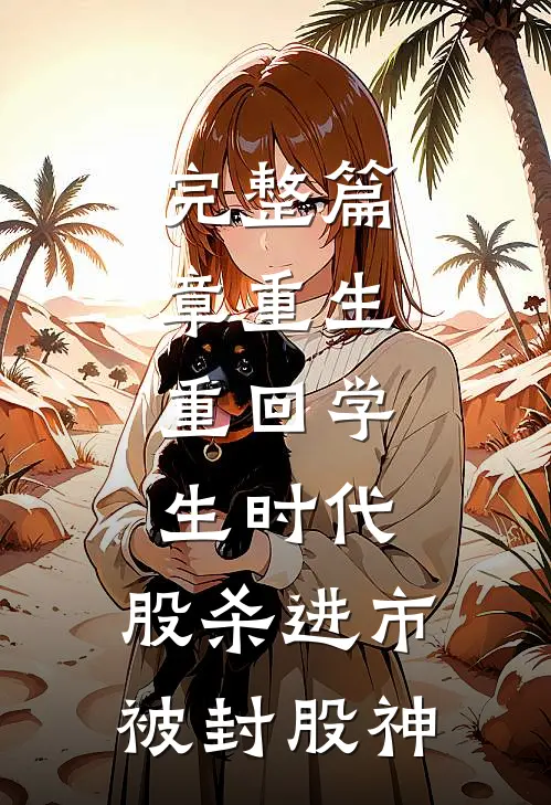 完整篇章重生：重回学生时代，股杀进市，被封股神