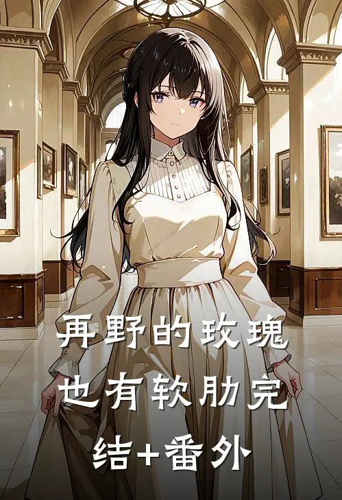 再野的玫瑰，也有软肋完结+番外