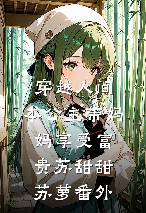 穿越人间，本公主带妈妈享受富贵苏甜甜苏萝番外