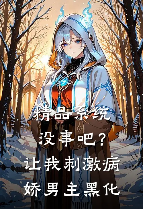 精品系统没事吧？让我刺激病娇男主黑化