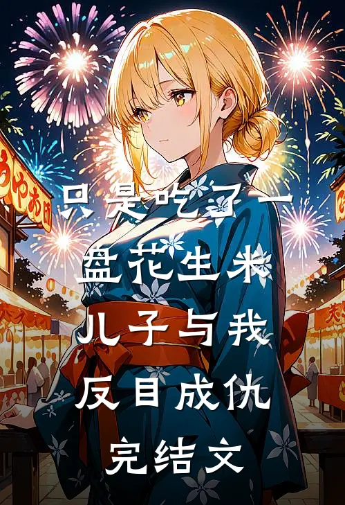 只是吃了一盘花生米，儿子与我反目成仇完结文