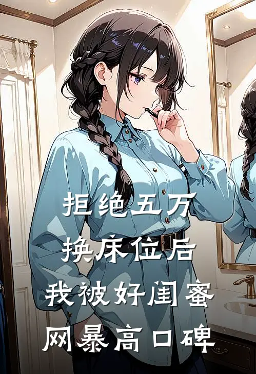 拒绝五万换床位后，我被好闺蜜网暴高口碑