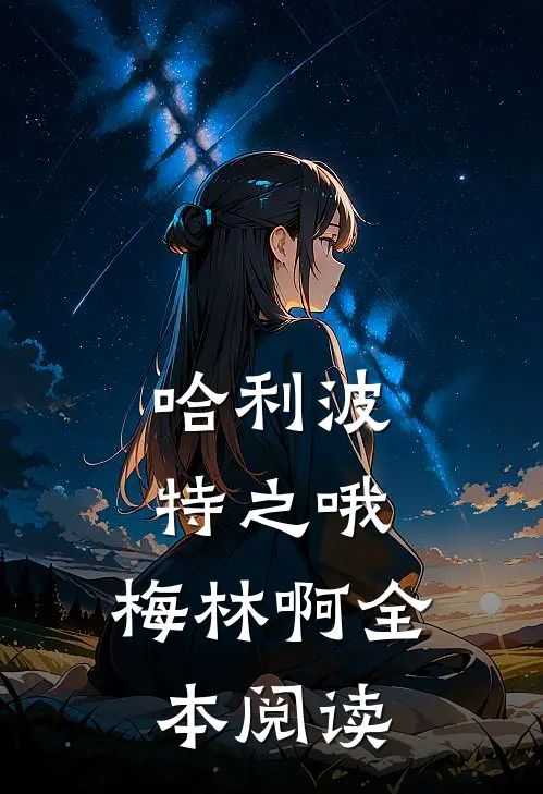 哈利波特之哦，梅林啊全本阅读