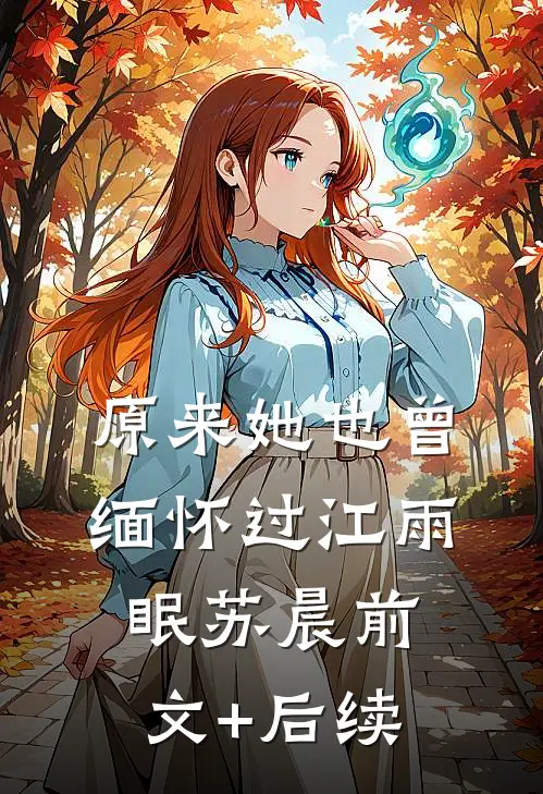 原来她也曾缅怀过江雨眠苏晨前文+后续