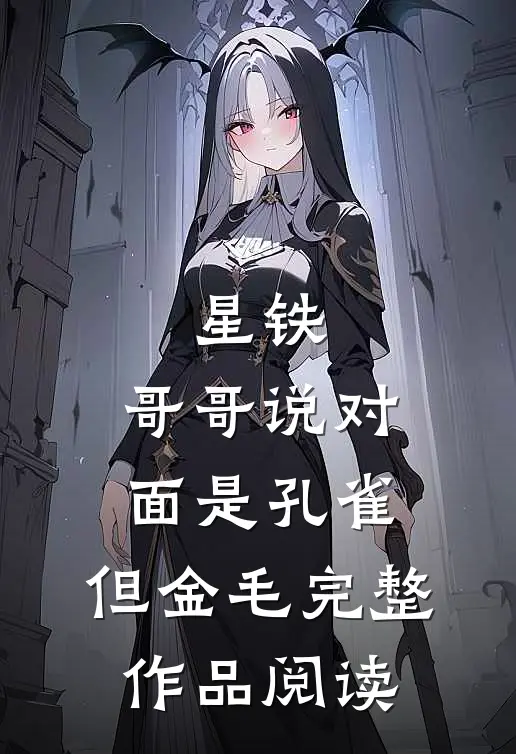 星铁：哥哥说对面是孔雀，但金毛完整作品阅读