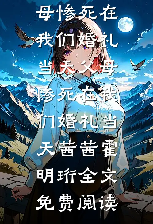 全本小说父母惨死在我们婚礼当天父母惨死在我们婚礼当天茜茜霍明珩全文免费阅读