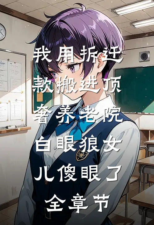 我用拆迁款搬进顶奢养老院，白眼狼女儿傻眼了全章节