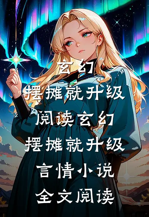 玄幻：摆摊就升级阅读_玄幻：摆摊就升级言情小说全文阅读