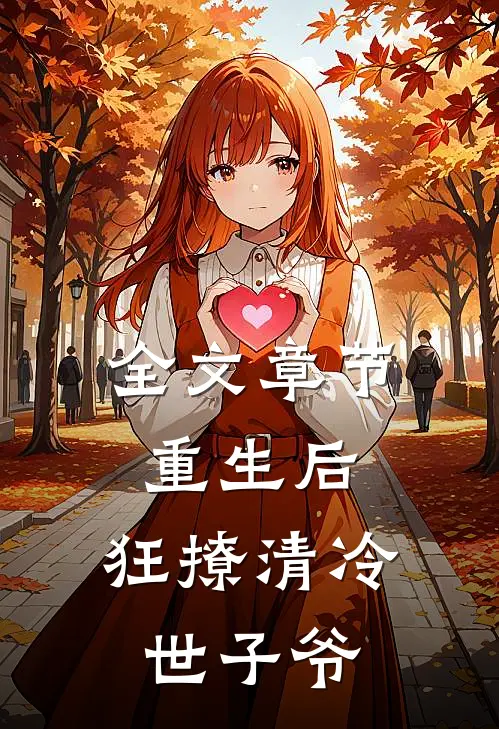 全文章节重生后，狂撩清冷世子爷