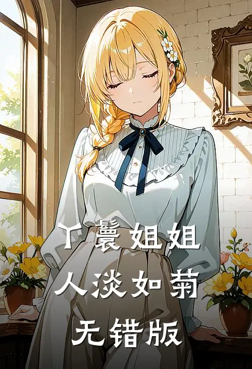 丫鬟姐姐人淡如菊无错版