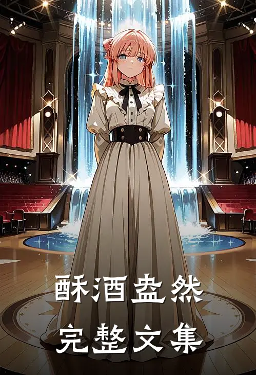 酥酒盎然完整文集
